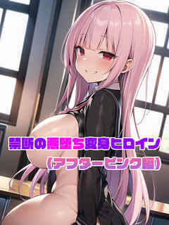 【アフターピンク編】禁断の悪堕ち変身ヒロイン