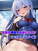 【アフターブルー編】禁断の悪堕ち変身ヒロイン