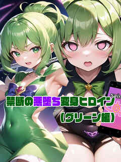【グリーン編】禁断の悪堕ち変身ヒロイン