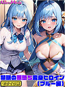 【ブルー編】禁断の悪堕ち変身ヒロイン モザイク版