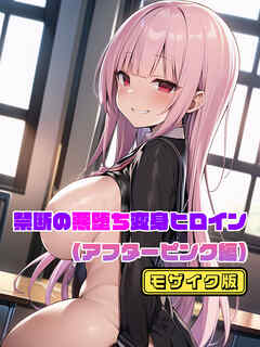 【アフターピンク編】禁断の悪堕ち変身ヒロイン モザイク版