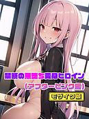 【アフターピンク編】禁断の悪堕ち変身ヒロイン モザイク版