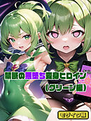 【グリーン編】禁断の悪堕ち変身ヒロイン モザイク版