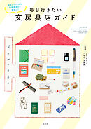 毎日行きたい文房具店ガイド