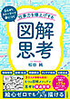 仕事力を爆上げする「図解思考」