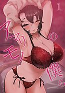 アマリモノの僕ら【分冊版】 1