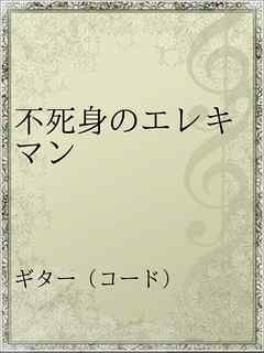 不死身のエレキマン 漫画 無料試し読みなら 電子書籍ストア ブックライブ