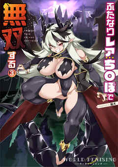 WORLD PENISING～ふたなりレアち〇ぽで無双する～（3）