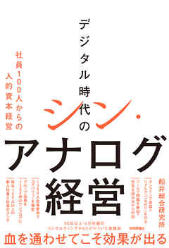 デジタル時代のシン・アナログ経営　～社員100人からの人的資本経営～
