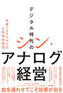 デジタル時代のシン・アナログ経営　～社員100人からの人的資本経営～