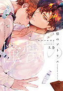 【全年齢版】憧憬のアトリエ【タテヨミ】 3