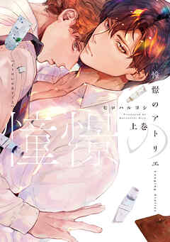 【全年齢版】憧憬のアトリエ【タテヨミ】 12