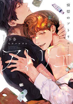 【全年齢版】憧憬のアトリエ【タテヨミ】 28