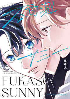 【全年齢版】不可測サニー【タテヨミ】 8