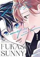 【全年齢版】不可測サニー【タテヨミ】 10