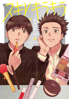 スキとキラキラ【タテヨミ】 14