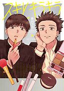 スキとキラキラ【タテヨミ】 15