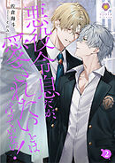 悪役令息だが、愛されたいとは言っていない！　2