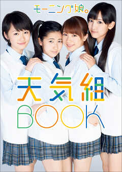 モーニング娘。10期 写真集 『 モーニング娘。天気組BOOK 』