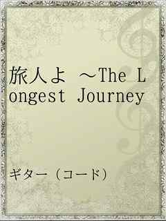 旅人よ ～The Longest Journey