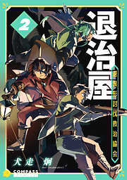 退治屋 退異形討伐救治協会