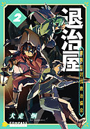 退治屋 退異形討伐救治協会（2）