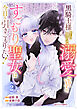 黒騎士様から全力で溺愛されていますが、すごもり聖女は今日も引きこもりたい！2巻