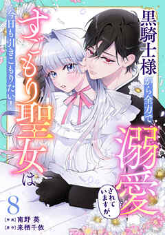 Berry’sFantasy黒騎士様から全力で溺愛されていますが、すごもり聖女は今日も引きこもりたい！8巻