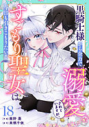 Berry’sFantasy黒騎士様から全力で溺愛されていますが、すごもり聖女は今日も引きこもりたい！18巻