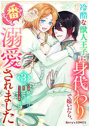 冷酷な獣人王子に身代わりで嫁いだら、番（つがい）として溺愛されました