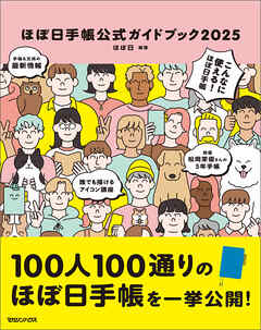 ほぼ日手帳公式ガイドブック2025