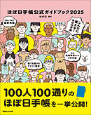 ほぼ日手帳公式ガイドブック2025