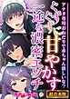 ぐずぐずに甘やかす一途な濃密エッチ ～アナタ専用おねだりで●●●●欲しいな？～【超合本シリーズ】
