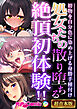 処女たちの散り堕ちる絶頂初体験！！ ～初物を自分色に染め上げる身勝手種付け～【超合本シリーズ】