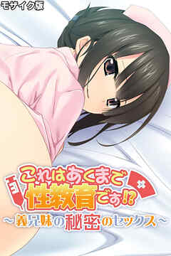 これはあくまで性教育です！？ ～義兄妹の秘密のセックス～ モザイク版