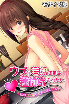 ウブな若奥さまは種付けされたい モザイク版 ～私のココにハメてほしいな～