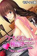 ウブな若奥さまは種付けされたい モザイク版 ～私のココにハメてほしいな～