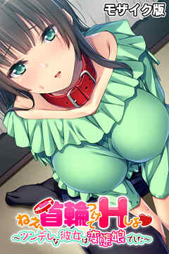 ねぇ、首輪つけてＨしよ ～ツンデレな彼女は変態娘でした～ モザイク版