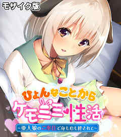 ひょんなことからケモミミ性活 ～亜人娘のご奉仕で身も心も絆されて～ モザイク版