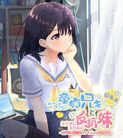 ガマンができない童貞アニキとスナオになれない反抗妹 総集編 ～イケない義兄妹のナイショな共犯関係～