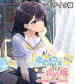 ガマンができない童貞アニキとスナオになれない反抗妹 総集編 ～イケない義兄妹のナイショな共犯関係～ モザイク版