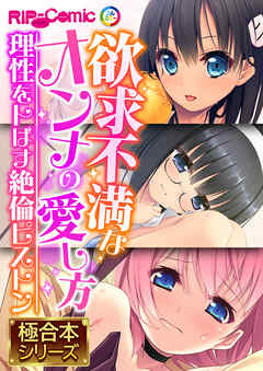 欲求不満なオンナの愛し方 ～理性をトばす絶倫ピストン～【極合本シリーズ】