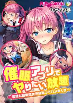 催●アプリでヤりたい放題　～清楚な巨乳彼女を寝取ってハメまくり～ モザイク版
