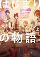 漫画版 すとぷり はじまりの物語 ～Strawberry School Festival！！！～