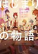 漫画版 すとぷり はじまりの物語 ～Strawberry School Festival！！！～ (上)