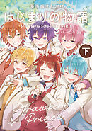 漫画版 すとぷり はじまりの物語 ～Strawberry School Festival！！！～ (下)