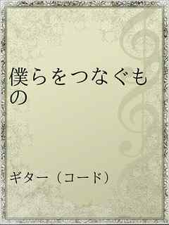 僕らをつなぐもの 漫画 無料試し読みなら 電子書籍ストア ブックライブ