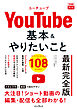 できるfit YouTube 基本＆やりたいこと108 最新完全版