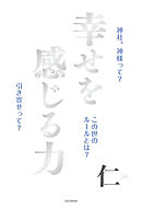幸せを感じる力 ～神社、神様って？この世のルールとは？引き寄せって？～