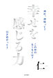 幸せを感じる力 ～神社、神様って？この世のルールとは？引き寄せって？～